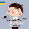Co robi Pucio? Що робить Діма? - zdjęcie
