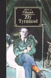 Zły Tyrmand - zdjęcie