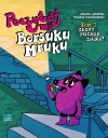 Poczytaj mi, Borsuku Mruku. Złoty puchar znika! - zdjęcie
