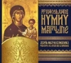Prawosławne Hymny Maryjne. CD - zdjęcie