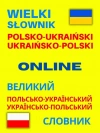 Wielki słownik polsko-ukraiński ukraińsko-polski - zdjęcie