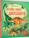 Велика книга динозаврів - zdjęcie