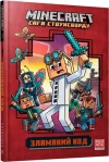 Minecraft. Сага Стоунсворду. Зламаний код - zdjęcie