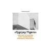 Tygrysy/Tigers  Wacław Kłyszewski, Jerzy Mokrzyński, Eugeniusz Wierzbicki - zdjęcie