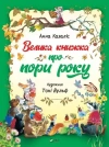 Велика книжка про пори року - zdjęcie