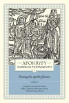 Apokryfy Nowego Testamentu. Ewangelie apokryficzne. Tom 1. Część 2. Św. Józef i św. Jan Chrzciciel, Męka i Zmartwychwstanie Jezusa, Wniebowzięcie Maryi, wydanie 3 - zdjęcie
