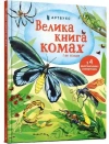 Велика книга комах - zdjęcie