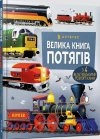 Велика книга потягів - zdjęcie