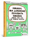 Книжка, яка допоможе полюбити книжки навіть тим, хто не любить читати - zdjęcie