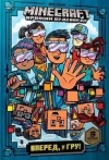 Minecraft. Вперед, у гру! - zdjęcie