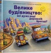 Велике будівництво: всі дуже раді дорожній бригаді! - zdjęcie