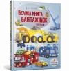 Велика книга вантажівок і не тільки - zdjęcie