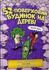 52-поверховий будинок на дереві - zdjęcie