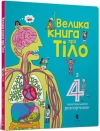 Велика книга про Тіло - zdjęcie
