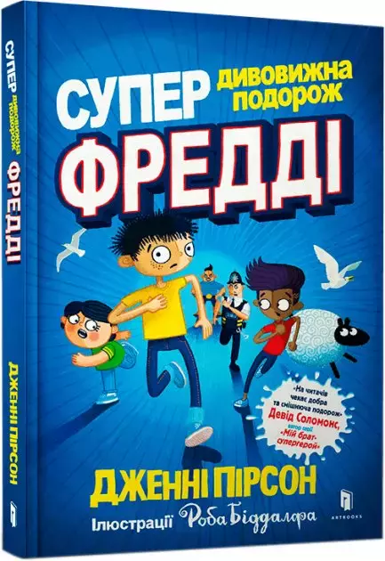 Супердивовижна подорож Фредді - Książki
