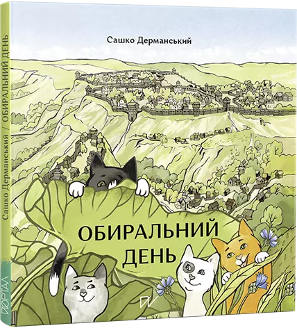 Обиральний день - Książki