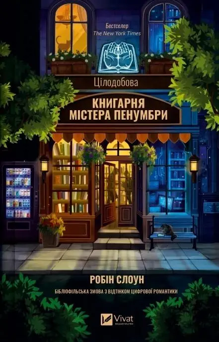 Mr. Penumbra's 24-Hour Bookshop - Książki