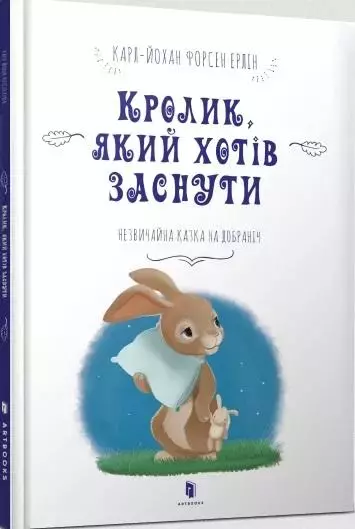 Кролик, який хотів заснути - Książki