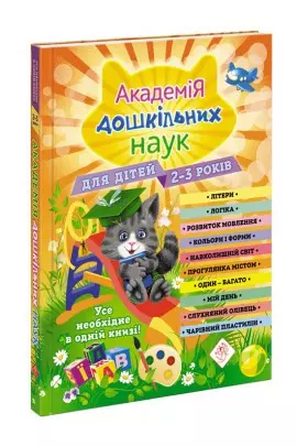 Akademia nauk przedszkolnych. Dla dzieci w wieku 2-3 lat wer. ukraińska - Książki