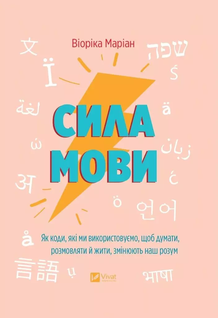 The power of language. How the codes we use - Viorica Marian