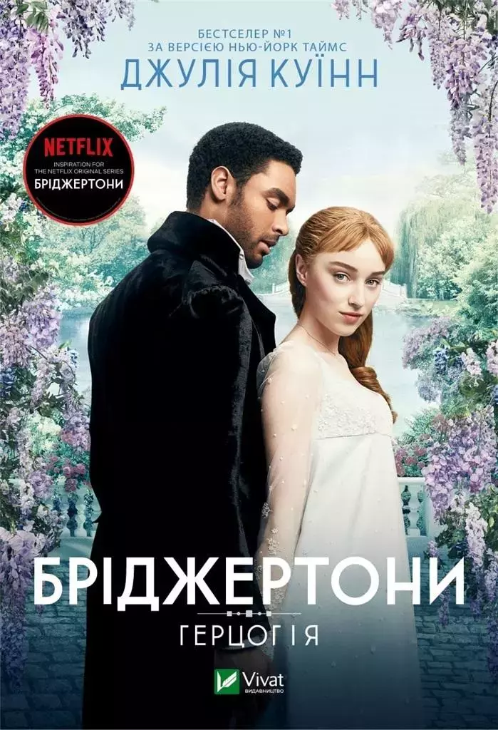 Bridgerton. The Duke and I w.ukraińska - Książki