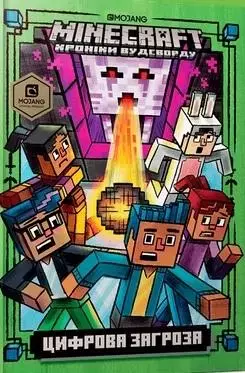 MINECRAFT Цифрова загроза - Książki