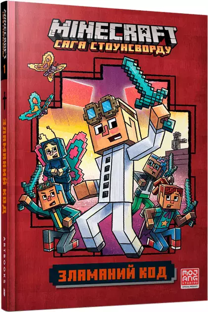 Minecraft. Сага Стоунсворду. Зламаний код - Książki