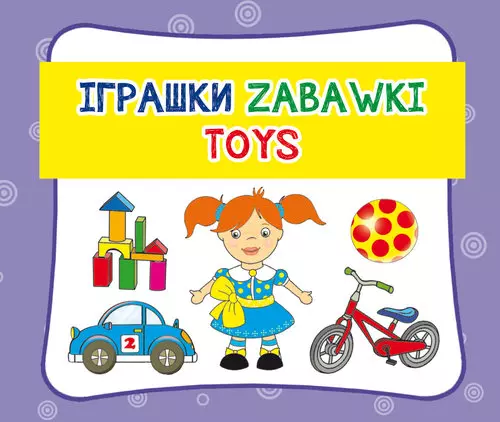 Zabawki. ???????. Toys