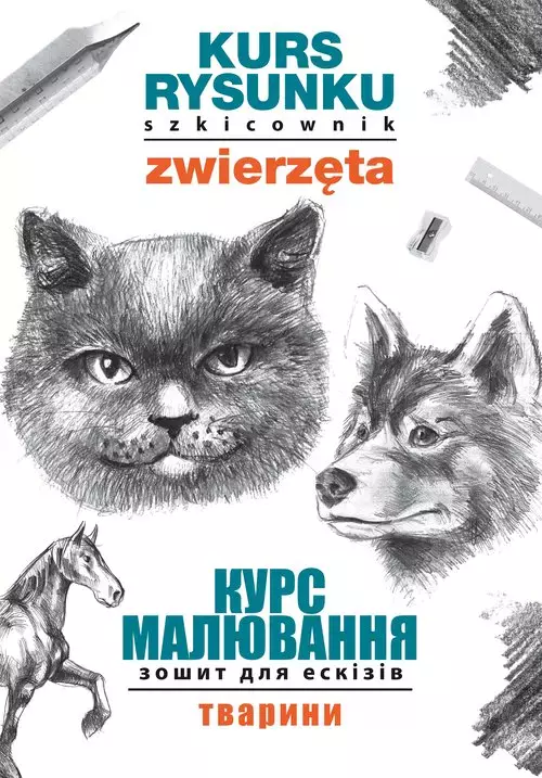 Kurs rysunku. Szkicownik. Zwierzęta. Wersja ukraińska - Książki