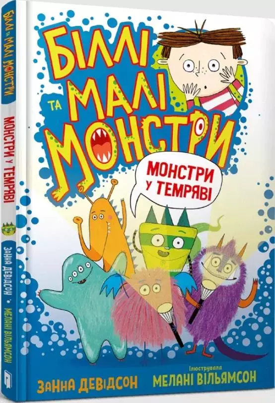 Біллі та малі монстри. Монстри у темряві - Książki
