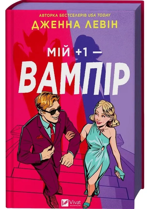 My plus one - vampire (barwione brzegi) UA - Książki
