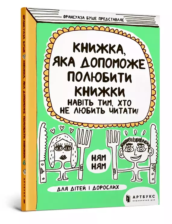Книжка, яка допоможе полюбити книжки навіть тим, хто не любить читати - Książki