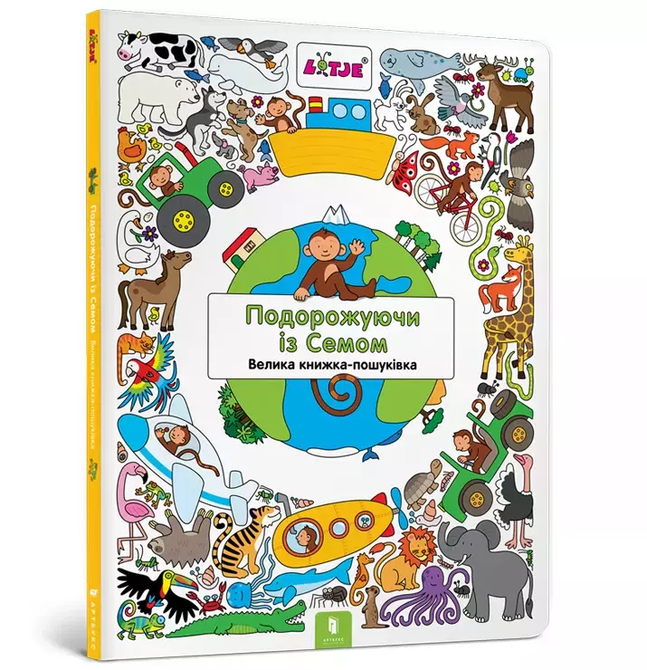 Подорожуючи із Семом - Książki