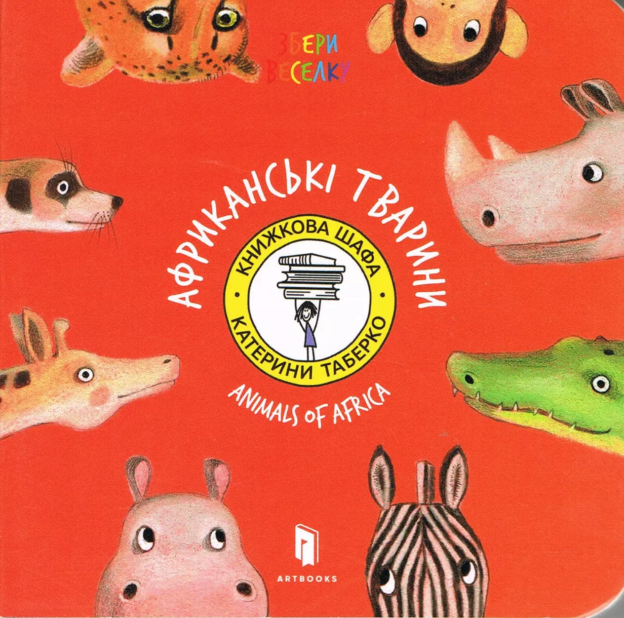 Zwierzęta Afryki / Animals of Africa (wersja ukraińska) - Książki