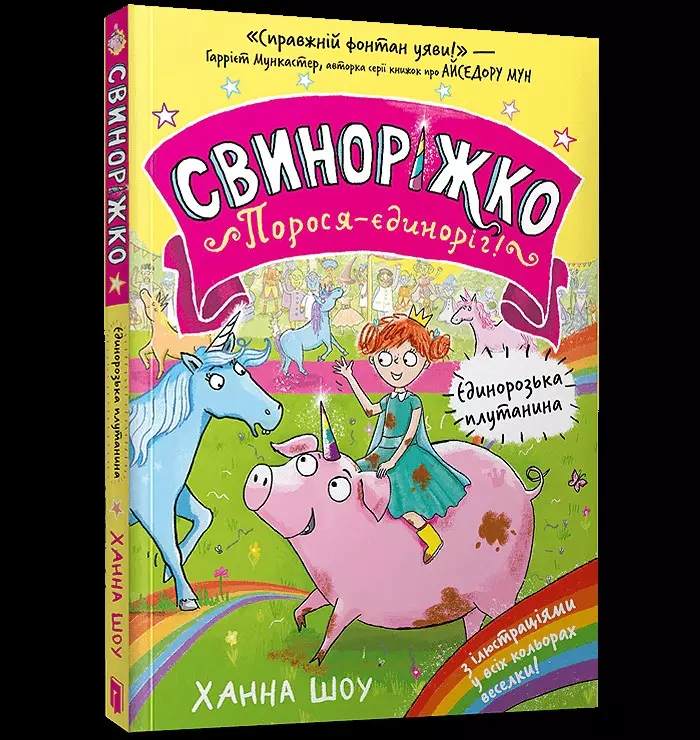 ?winkoro?ec. Jednoroga ?winka! Zamieszanie z jednoro?cem  (wersja ukrai?ska) - Książki