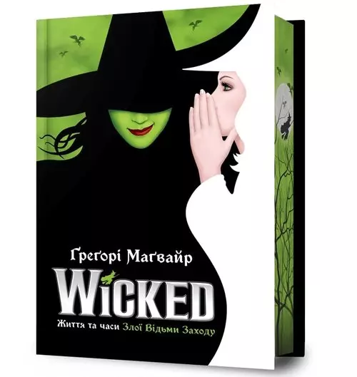 Wicked. Życie i czasy Złej Czarownicy z Zachodu.  Limited edition (wer. UA) - Książki