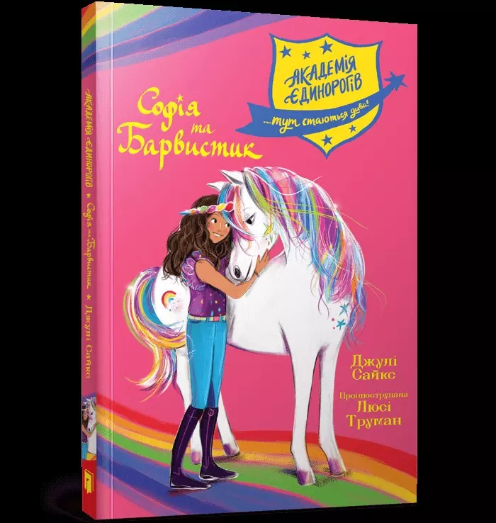 Akademia jednorożców. Sofia i Kolorowa (wersja ukraińska) - Książki