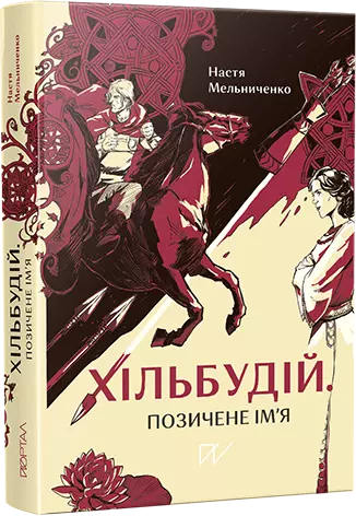 Хільбудій. Позичене ім'я - Książki