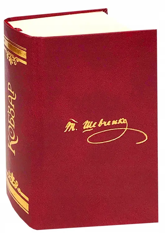 Kobzar (mały format, super okładka)